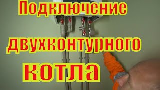 Подключение двухконтурного котла и монтаж системы отопления.