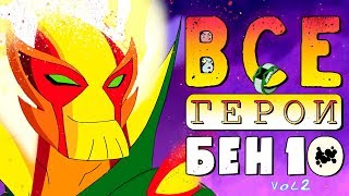 ВСЕ Пришельцы из Омнитрикса - Бен 10 | часть 2