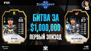 ОТКРЫТИЕ ТУРНИРА: Летопись Esports World Cup по StarCraft II - Эпизод №1 | ByuN vs Oliveira