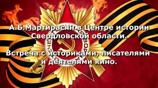 Встреча Мартиросяна А.Б. с уральскими историками и ВПК "Севастополь" в г. Екатеринбурге, 2016 г.