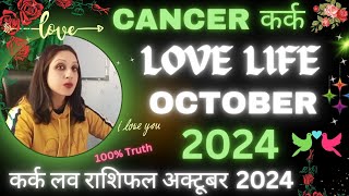 Cancer ♋ Love Life October 2024💞कर्क लव लाइफ अक्टूबर 2024💞Kark Rashi Love Tarot Reading October 2024