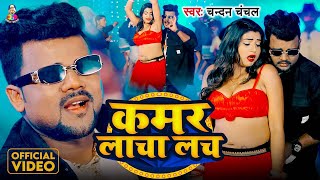 #Video | कमर लाचा लच | #Chandan Chanchal | Kamar Lacha Lach | Ft. #Rani | Bhojpuri Viral Song