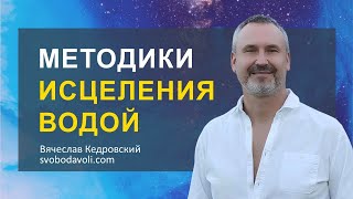 Исцеление водой - методики