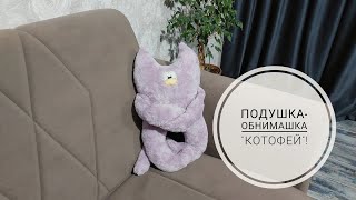 Обычный плед из ФП превращается в подушку-обнимашку "Кота". Шитье для начинающих! DIY pillow cat