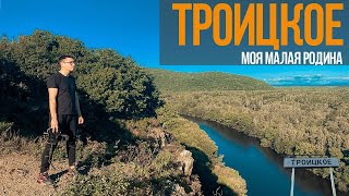 Моя малая родина - с. Троицкое