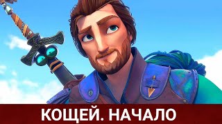 КОЩЕЙ. НАЧАЛО (русмультфильм) 2021 - Обзор на мультфильм