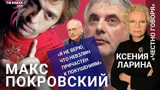 «Это архипобеда путинского режима»: Макс Покровский о расследовании ФБК, стыде за коллег и Дуде