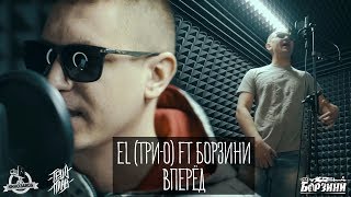 Три-О Ft. Борзини - Вперёд