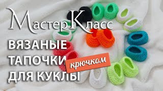 МК вязаные тапочки крючком для куклы  I  Подробный мастер-класс