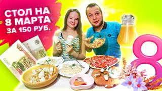 Праздничный стол на 8 марта за 150 рублей