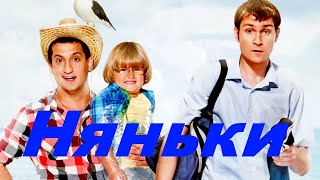 Няньки /2012/ Комедия HD