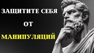 14 советов СТОИКОВ, чтобы распознать МАНИПУЛЯЦИИ | СТОИЦИЗМ