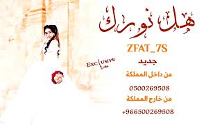 #زفة هل نورك #جديد2020 تنفيذ بالاسماء zfat_7s 0500269508