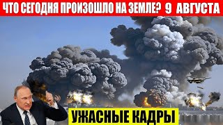 ЧП, Россия 09.08.2024 - Новости, Экстренный вызов новый выпуск, Катаклизмы, События Дня: Москва США