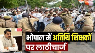 अतिथि शिक्षको पर भयंकर लाठीचार्ज भोपाल Live | Atithi shikshak latest news | MP guest teacher news