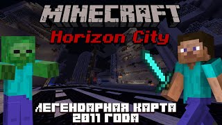 Ностальгия и ОРДЫ ЗОМБИ! | Minecraft 1.2.5 | Horizon City