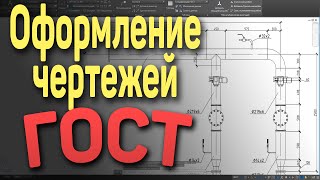 11. | AutoCAD | Оформление чертежей по ГОСТу (ЕСКД). Drawings GOST (ESKD)