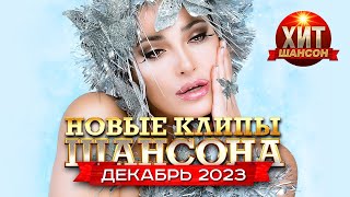 Новые Клипы Шансона Декабрь 2023