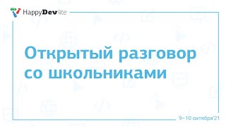 Открытый разговор со школьниками