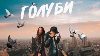 Крестов, Соня Белькевич - Голуби