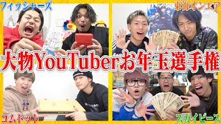 【前編】超大物YouTuber達に「お年玉下さい‼︎」と言った結果がヤバすぎた…。