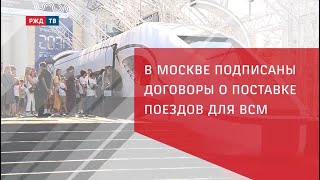 В Москве подписаны договоры о поставке поездов для ВСМ