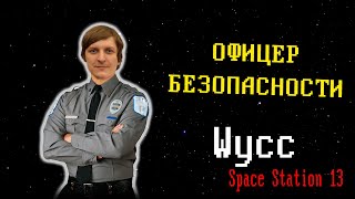 [Стрим 77 - Раунд 2] Space Station 13 *СБ* (Стрим от 03.06.2024)