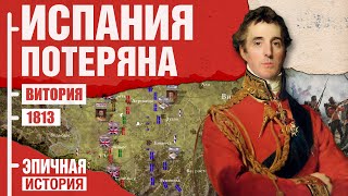 Наполеон потерял Испанию. Битва при Витории 1813 года