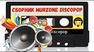 Сборник дискотека MurZone DiscoPop с кассет!😎🔊часть 2