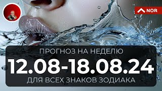 Прогноз на Неделю с 12 по 18 Августа 2024 для Всех Знаков Зодиака от Лилии Нор