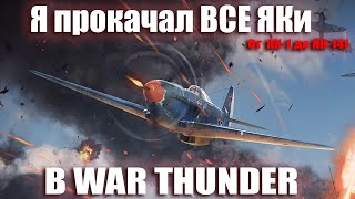 Я прокачал ВСЕ ЯКи в WAR THUNDER