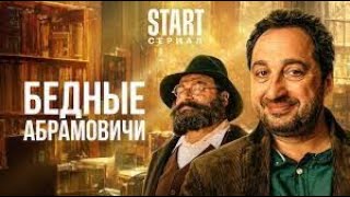 Бедные Абрамовичи (2023)  Комедия  Сериалы 2023