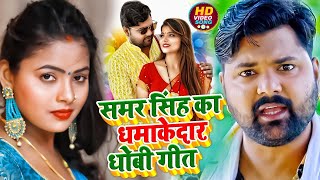 #JukeBox   #Samar Singh का धमाकेदार #NonStop #धोबी गीत   Bhojpuri #Dhobi Geet 2022