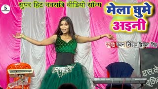 Mela Ghume Aini | Pawan Singh | Dhaniya Mor Herai Gaili Na | New Dance Video Navratri Devi Geet 2024