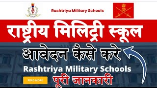 RMS Form Admission Online Kaise bhare ।Rashtriya Military School Online form kaise bhare new 2032