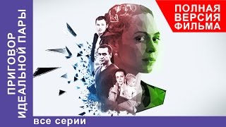 Приговор Идеальной Пары. Фильм. Все серии подряд. Мелодрама. StarMedia