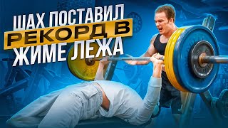 РЕКОРД В ЖИМЕ ЛЕЖА ОТ ШАХА | СОВМЕСТНАЯ ТРЕНИРОВКА С ЛАВ СОСОЙ И ДЖЕРЕМИ52