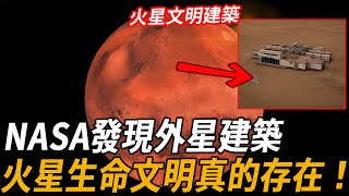 轰动科学界！NASA探测器发现火星神秘文明建筑！照片傳回地球，火星真的存在過生命文明！