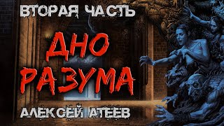 Дно Разума | ВТОРАЯ ЧАСТЬ | Мистика | УЖАСЫ