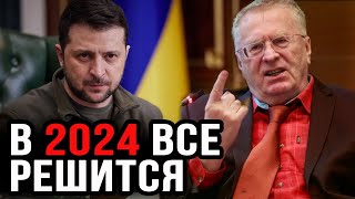 Предсказания Жириновского на 2024-2025 год. Что ждет Украину