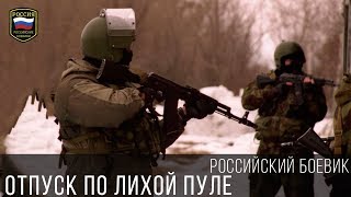 БОЕВИК ВЗЯЛ ЗА ДУШУ - ОТПУСК ПО ЛИХОЙ ПУЛЕ / Лучший боевик 2017