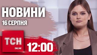 Новини ТСН 12:00 16 серпня. РФ вже під Покровськом, вибухи в Криму, Канада дозволяє, повістки поштою