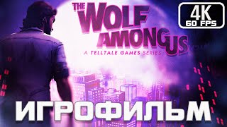 The Wolf Among Us ИГРОФИЛЬМ