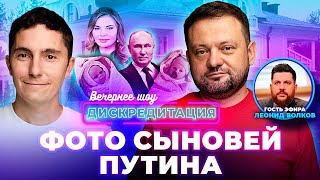 Дискредитация #39. Фото сыновей Путина