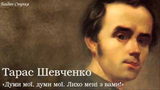 Тарас Григорович Шевченко. «Думи мої, думи мої, Лихо мені з вами!»