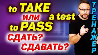 To take a test или to pass a test? Сдать или сдавать? #SmartAlex100 #АнглийскийЯзык #английский