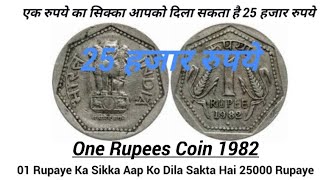 One Rupees Coin 1982, एक रुपये का सिक्का आपको दिला सकता है 25 हजार रुपये|, Coins Value