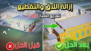 طريقة ازالة اللاق والتقطيع نهائيا وتسريع لعبة ببجي موبايل 🤯  ببجي موبايل اخر تحديث 2.4 pubg mobile