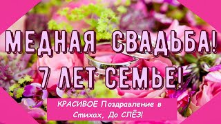 Медная Свадьба, Трогательное Поздравление с 7-й Годовщиной, Красивая и Душевная Открытка в Стихах