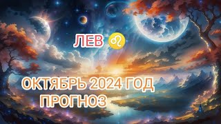 ЛЕВ ♌ ОКТЯБРЬ 🍁2024 ГОД 🍁 ПРОГНОЗ.